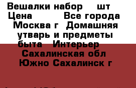 Вешалки набор 18 шт.  › Цена ­ 150 - Все города, Москва г. Домашняя утварь и предметы быта » Интерьер   . Сахалинская обл.,Южно-Сахалинск г.